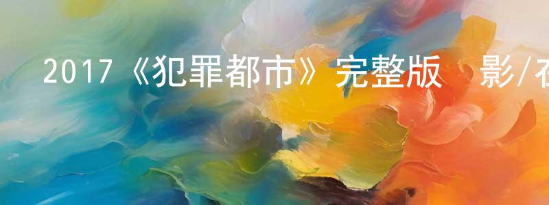 影視迷曾憲章的個人博客,2017《犯罪都市》完整版電影/在線觀看/百度云-美劇天堂